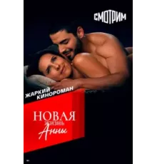 Новая жизнь Анны 1 сезон (2022)