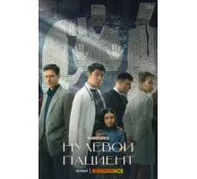 Нулевой пациент 1 сезон  (2022)