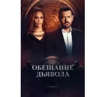 Обещание дьявола 1 сезон  (2022)