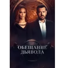 Обещание дьявола 1 сезон  (2022)