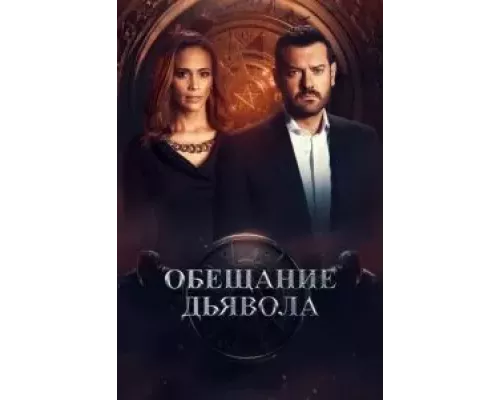 Обещание дьявола 1 сезон   
