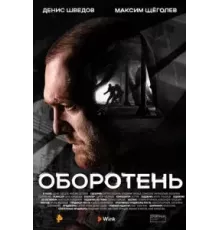 Оборотень 1 сезон  (2023)