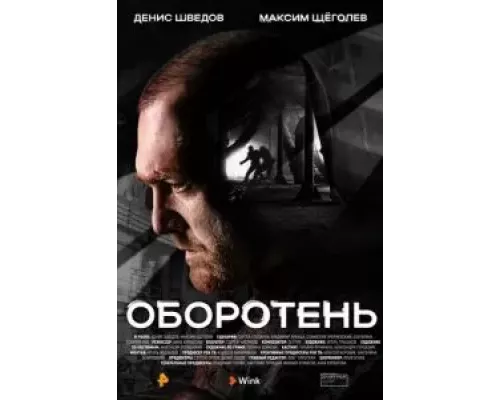 Оборотень 1 сезон   