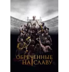 Обреченные на славу 1 сезон  (2024)