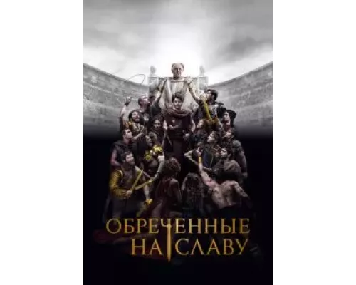 Обреченные на славу 1 сезон   