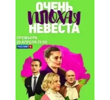 Очень плохая невеста 1 сезон (2021)