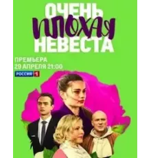 Очень плохая невеста 1 сезон (2021)