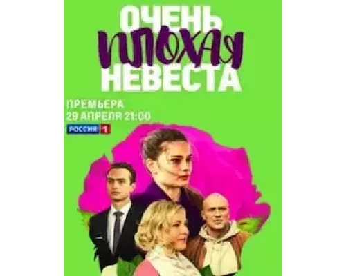 Очень плохая невеста 1 сезон  