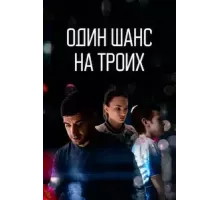 Один шанс на троих 1 сезон (2022)