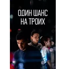 Один шанс на троих 1 сезон (2022)