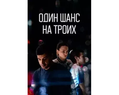 Один шанс на троих 1 сезон  