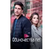 Одиночества. Нет 1 сезон  (2023)