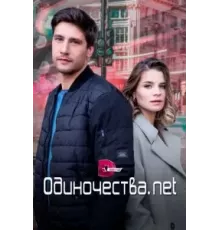 Одиночества. Нет 1 сезон  (2023)