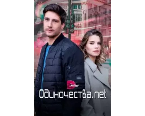 Одиночества. Нет 1 сезон   