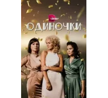 Одиночки 1 сезон (2023)