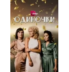 Одиночки 1 сезон (2023)