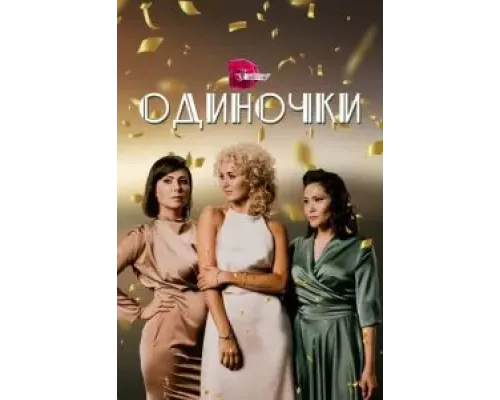 Одиночки 1 сезон  