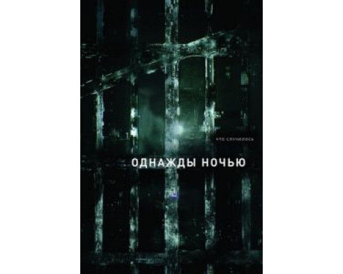 Однажды ночью 1 сезон Однажды ночью 1 сезон