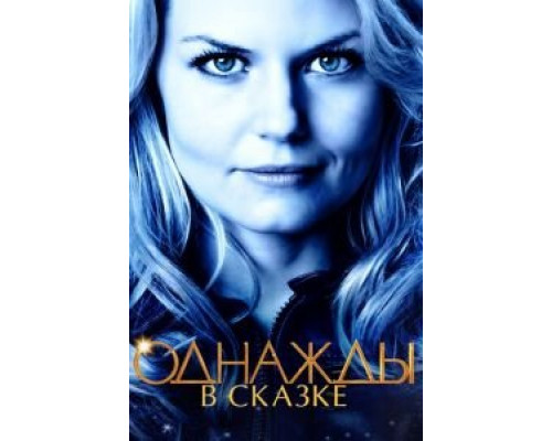 Однажды в сказке 1-7 сезон Однажды в сказке 1-7 сезон