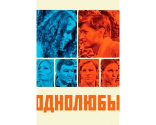 Однолюбы 1 сезон Однолюбы 1 сезон