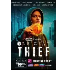 Одноцентовый вор 1 сезон  (2022)