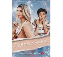 Одновременно 1 сезон  (2022)