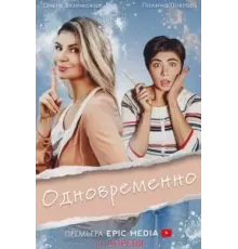 Одновременно 1 сезон  (2022)