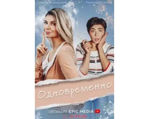 Одновременно 1 сезон   