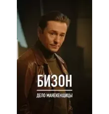 Охота на Бизона 1 сезон  (2021)
