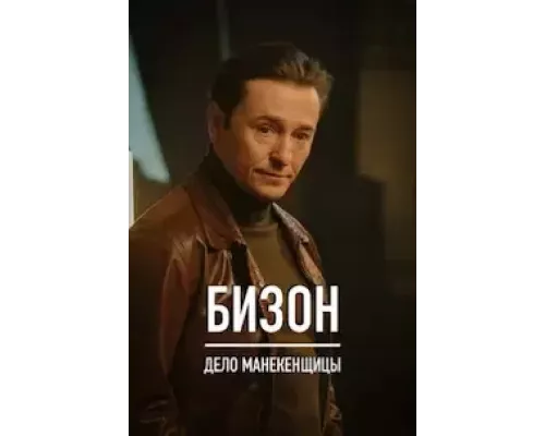 Охота на Бизона 1 сезон   