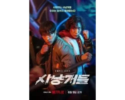 Охотничьи псы 1 сезон   