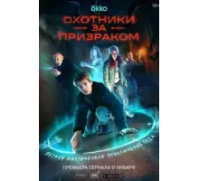 Охотники за призраком 1 сезон  (2024)