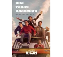 Она такая классная 1 сезон  (2024)