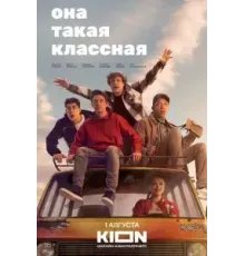 Она такая классная 1 сезон  (2024)