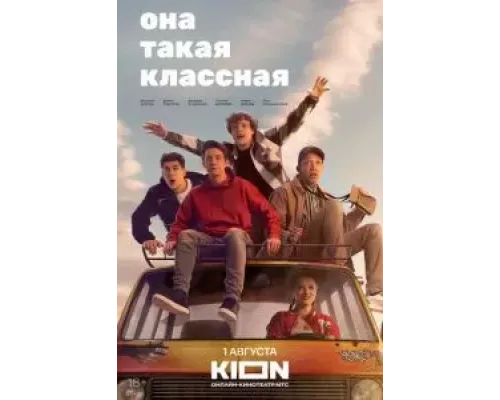 Она такая классная 1 сезон   