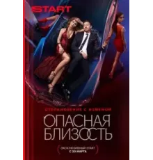 Опасная близость 1 сезон  (2025)
