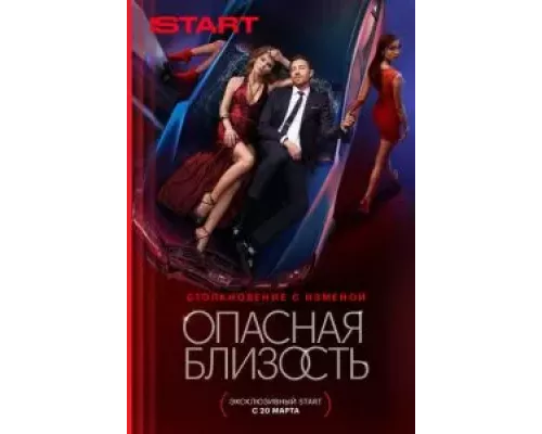 Опасная близость 1 сезон   