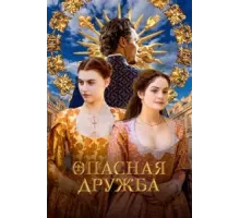 Опасная дружба 1 сезон  (2024)