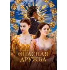 Опасная дружба 1 сезон  (2024)