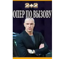Опер по вызову 1-6 сезон (2018)