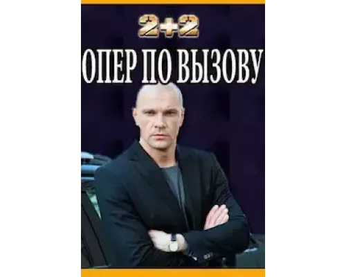 Опер по вызову 1-6 сезон  