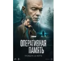 Оперативная память 1 сезон  (2025)