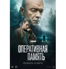 Оперативная память 1 сезон  (2025)