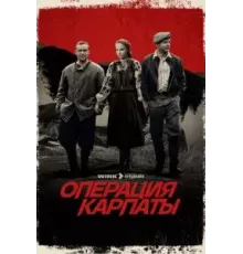 Операция «Карпаты» 1-2 сезон  (2024)