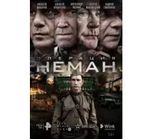 Операция «Неман» 1 сезон (2023)
