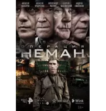 Операция «Неман» 1 сезон (2023)