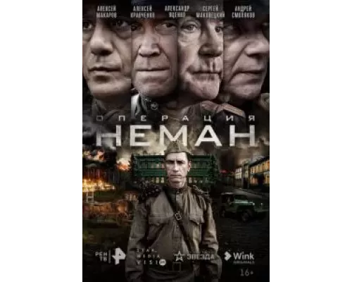 Операция «Неман» 1 сезон  