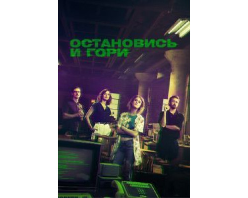 Остановись и гори 1-4 сезон Остановись и гори 1-4 сезон