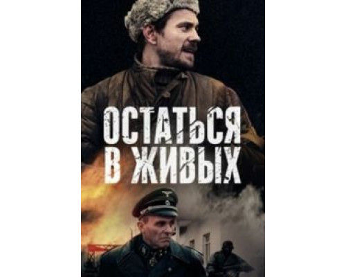 Остаться в живых 1 сезон   