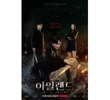 Остров 1-2 сезон  (2022)